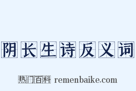 阴长生诗反义词是什么意思的图片